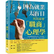 因為就業太盲目，所以需要「職商」心理學：多道測驗題發掘潛在能力＋性向發展，深度解析內在人格，啟動職場天賦，掌握未來發展！