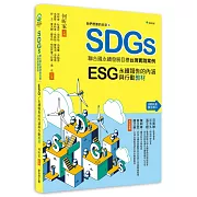 我們想要的未來⑥SDGs聯合國永續發展目標台灣實踐案例：ESG/永續報告的內涵與行動教材