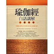 瑜伽經白話講解．三摩地篇（附瑜伽大師斯瓦米韋達梵文原音逐字誦讀線上聽）