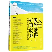 人生做對選擇，好事就來：成功者才知道逆轉人生的20堂課