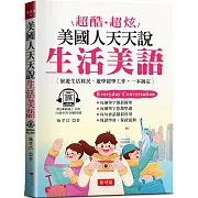 超酷超炫：美國人天天說生活美語 旅遊生活移民、遊學留學工作，一本搞定  (QR Cod版)