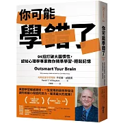 你可能學錯了：94招打破大腦慣性，認知心理學專家教你精準學習、輕鬆記憶