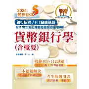 2024年銀行招考／FIT金融基測「天生銀家」【貨幣銀行學（含概要）】（金融基測（FIT）用書‧計算公式詳說‧上榜考生推薦‧大量收錄103～112年銀行試題）(15版)