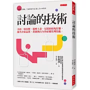 討論的技術：不再一致沉默、揣摩上意、反駁抬槓鬼打牆，提升決策品質、貫徹執行力的必備管理技能。