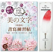 《美の文字‧浪漫的書寫練習帖》×【輕奢華‧真羽原子筆──火鶴銀】