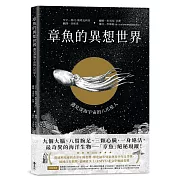 章魚的異想世界：遇見深海宇宙的八爪星人