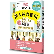 助你一臂之力！偉人名言佳句 80句10分鐘讀世界名言真理
