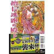 擅長逃跑的殿下 12 (首刷限定版)