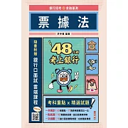 48小時考上銀行：票據法(經典試題引領重點，買書就送銀行口面試雲端課程)(二版)