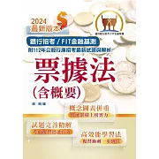 2024年銀行招考／FIT金融基測「天生銀家」」【票據法（含概要）】（公股行庫及金融基測（FIT）專用書．全新高效精編．短期應考首選）(13版)