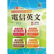 國營事業「搶分系列」【電信英文】（中華電信專用版本‧熱門單字片語整理‧精選歷屆試題完整解析）(13版)