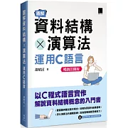 圖解資料結構 × 演算法：運用C語言(暢銷回饋版)