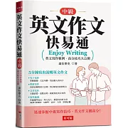 英文作文快易通（中級）：5分鐘寫出流暢英文作文