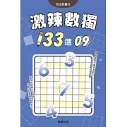 激辣數獨133選9