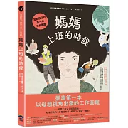 媽媽上班的時候：寫給孩子的第一本工作圖鑑