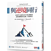 與逆境同行 [全球暢銷經典]：領導學大師的16堂失敗訓練課，讓你翻轉慣性思維、突破困局
