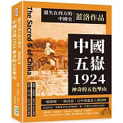 遺失在西方的中國史．蓋洛作品：中國五嶽1924，神奇的五色聖山