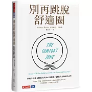 別再跳脫舒適圈：以更少的壓力和更持久的心流狀態，創造真正熱愛的人生