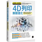 4D列印無限進化：從翻轉未來製造到改變生活、打造跨界應用的變革設計
