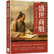 盛世商魁，歷代名商的傳奇與歷史軌跡：從先秦的陶朱公范蠡，到近代的紡織大王，看中國的經濟史如何在商潮起落中演變！