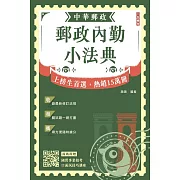 2025郵政內勤小法典(隨身攜帶完整法規+精選試題)(贈國營事業口面試技巧講座)（六版）