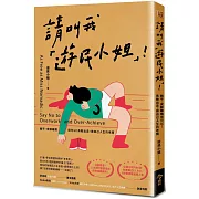 請叫我「遊民小姐」！：躺平、安靜離職很可以！勇敢出走，做自己人生的老闆