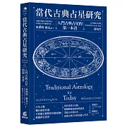 當代古典占星研究：入門古典占星的第一本書