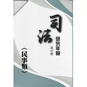 司法研究年報第40輯民事類[八冊不分售]
