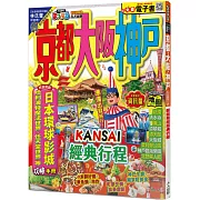 京都‧大阪‧神戶(修訂三版)：MM哈日情報誌31【送免費電子書】