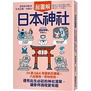 日本神社超圖解：54個Q&A看懂參訪禮儀×八百萬神×奇特祭典，還有此生必訪的神社清單，讓參拜過程更有趣