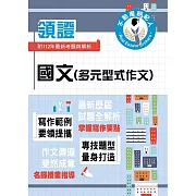 2024年不動產經紀人特考「領證系列」【國文（多元型式作文）】（名師指點教學．掌握寫作要領．提升作文實力）(初版)