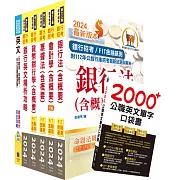 2024【推薦首選－重點整理試題精析】兆豐銀行（辦事員七職等）套書（贈英文單字書、題庫網帳號、雲端課程）