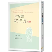 早期課輕導讀 卷一