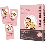 討好自己就夠了：不是逃避，而是重新定義。日本超人氣身心科暖男醫生的48則鬆弛感生活處方【隨書附 鬆弛感處方金句卡3張一組】