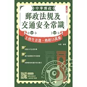 2025郵政法規大意及交通安全常識[郵局招考專業職(二)外勤](贈國營口面試技巧)(七版)