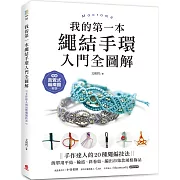 我的第一本繩結手環〈入門全圖解〉：手作達人的20種繩編技法，簡單用平結、輪結、斜卷結，編出市集款風格飾品