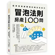 冒泡法則房產100問：投資買賣都要懂的觀念及技巧