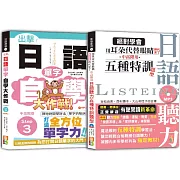 日語單字與聽力中高階秒殺爆款套書：出擊！日語單字自學大作戰 中高階版 Step 3＋絕對學會 用耳朵代替眼睛時代來了 中高階用 日語聽力五種特訓題型（25K+MP3）