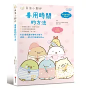 角落小夥伴：善用時間的方法