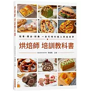 烘焙師 培訓教科書：就業•開店•興趣 一本引導你進入烘焙世界