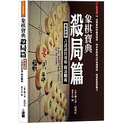 象棋寶典殺局篇：專家詳解古譜識情雅趣殺法戰術