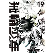 飛輪少年 UNLIMITED 愛藏版 19完