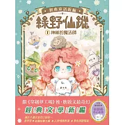 【綠野仙蹤】1：神祕的魔法師 (隨書附贈：詞語國奇幻物語)﹝中高年級讀本﹞#經典文學新編