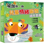 【兒童情緒瑜伽】繪本套書 (三冊入)  (老虎不再生氣了+學會反省的猴子+大象找到自信肯定自己) #正念引導 #適度減壓