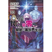 Re:從零開始的異世界生活(33)限定版