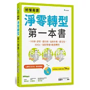 好懂易讀淨零轉型第一本書：一次看懂淨零、碳中和、氣候中和、碳交易、SDGs、氣候變遷及能源轉型