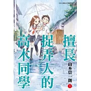 【套書】擅長捉弄人的高木同學 1-19