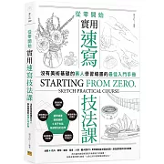 從零開始 實用速寫技法課：沒有美術基礎的素人，學習繪畫的最佳入門手冊