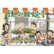 端午飄粽香（修訂新版）