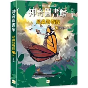 【神奇圖書館】昆蟲特戰隊(4)再見帝王蝶（完）（中高年級知識讀本）